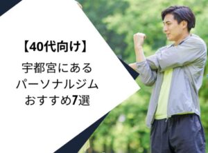 40代におすすめの宇都宮パーソナルジム7選｜ダイエット・健康維持・女性向けなど徹底比較！