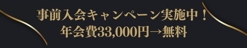 事前入会キャンペーンバナー