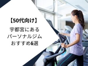 50代におすすめの宇都宮パーソナルジム6選｜健康維持や体力をつけたい方にもおすすめ