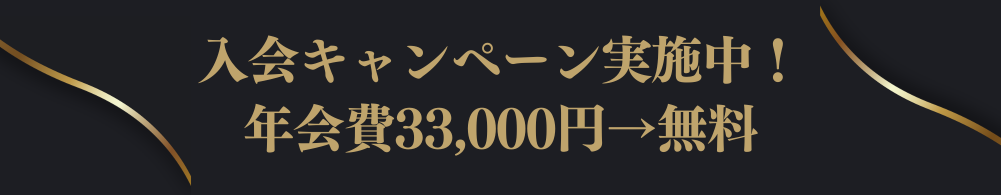 入会キャンペーン